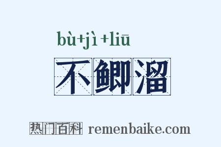 不鲫溜是什么意思的图片